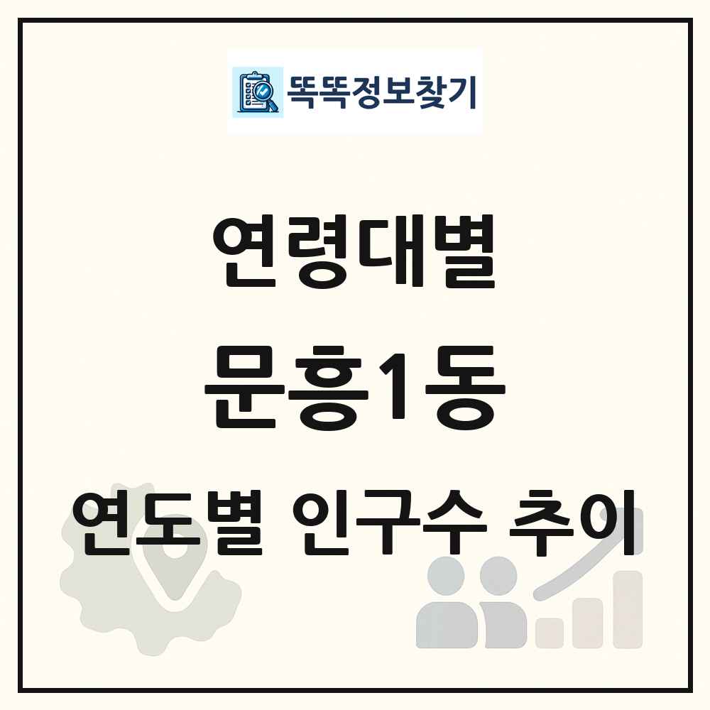문흥1동 생애주기별 인구수 링크 그림